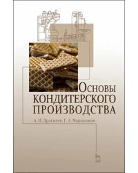 Основы кондитерского производства. Учебник