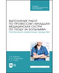 Выполнение работ по профессии «Младшая медицинская сестра по уходу за больными»