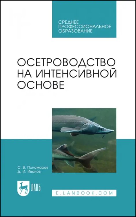 Осетроводство на интенсивной основе