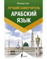 Арабский язык. Лучший самоучитель