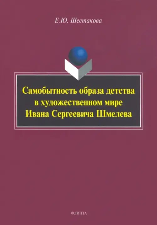 Самобытность образа детства в художественном мире Ивана Сергеевича Шмелева. Монография