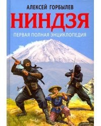 Ниндзя. Первая полная энциклопедия