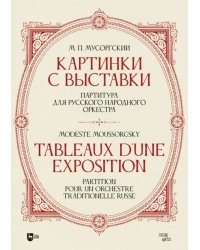 «Картинки с выставки». Партитура для русского народного оркестра. Исполнительская редакция, инструме