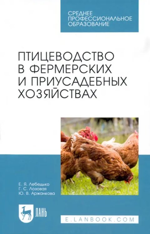 Птицеводство в фермерских и приусадебных хозяйствах. Учебное пособие