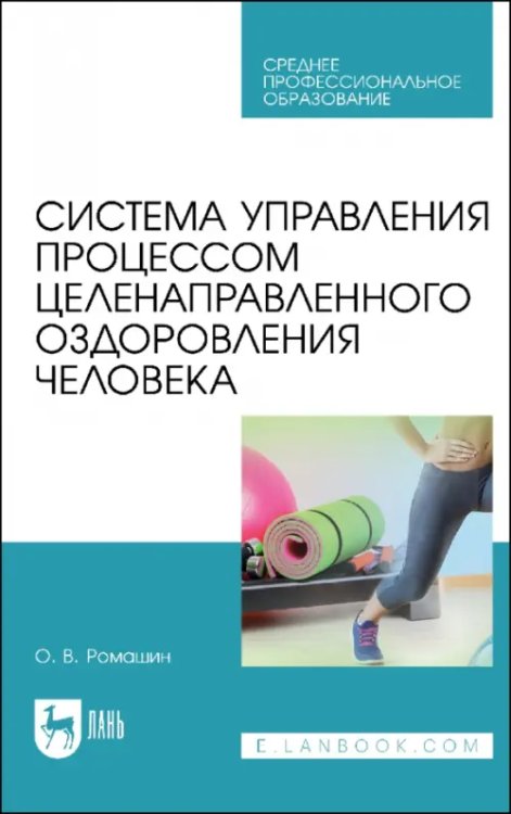 Система управления процессом целенаправленного оздоровления человека. Учебное пособие для СПО