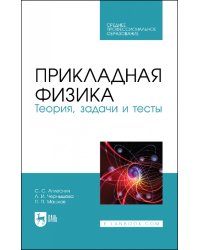 Прикладная физика. Теория, задачи и тесты. Учебное пособие для СПО