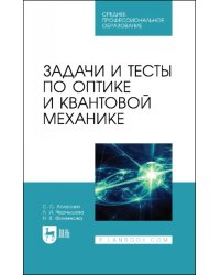 Задачи и тесты по оптике и квантовой механике. Учебное пособие для СПО