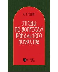 Этюды по вопросам вокального искусства. Учебное пособие