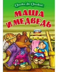 Маша и медведь