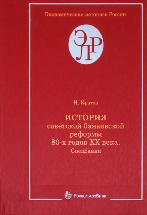 История советской банковской реформы 80-х годов XX века. Книга 1. Спецбанки