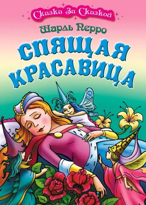 Спящая красавица