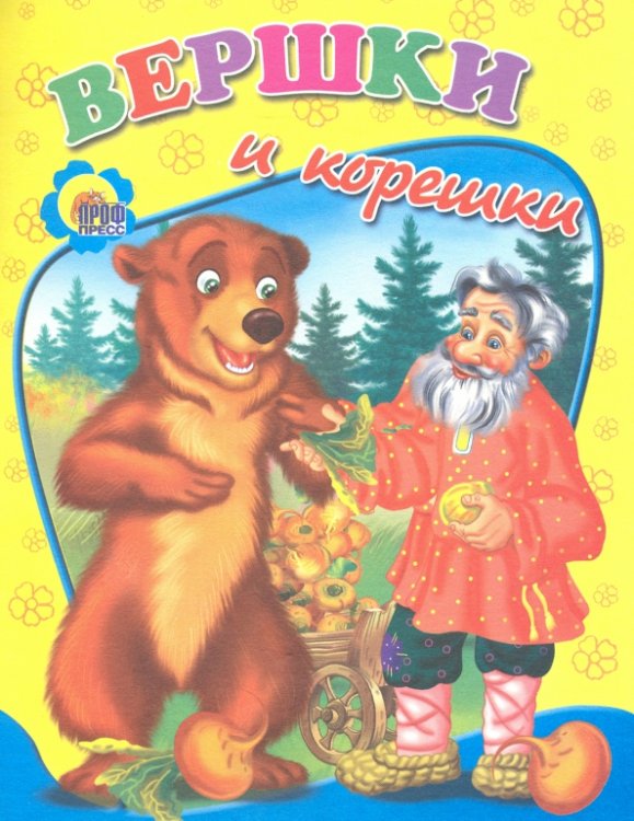 Вершки и корешки