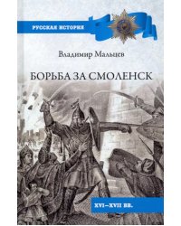 Борьба за Смоленск (XVI—XVII вв.)