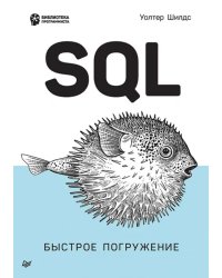 SQL. Быстрое погружение