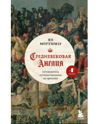 Средневековая Англия. Путеводитель путешественника во времени