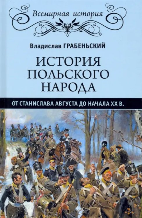 История польского народа от от Станислава Августа до начала XX в.