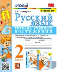 Русский язык. 2 класс. Тетрадь учебных достижений к учебнику В. П. Канакиной, В. Г. Горецкого