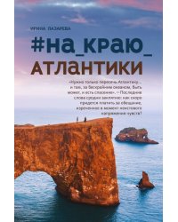 #На_краю_Атлантики