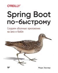 Spring Boot по-быстрому