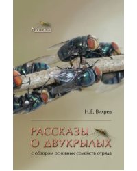 Рассказы о двукрылых с обзором основных семейств отряда