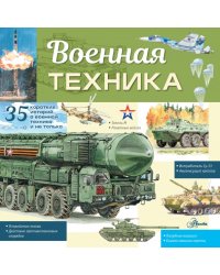 Военная техника