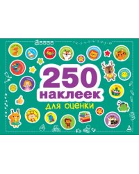 250 наклеек для оценки