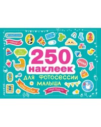 250 наклеек для фотосессии малыша