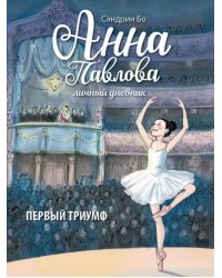 Анна Павлова. Личный дневник. Первый триумф