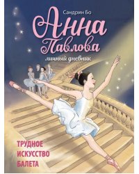 Анна Павлова. Личный дневник. Трудное искусство балета