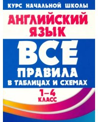 Английский язык. 1-4 классы. Все правила в таблицах и схемах