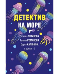 Детектив на море