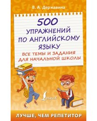 500 упражнений по английскому языку. Все темы и задания для начальной школы