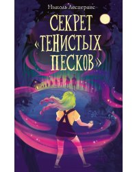 Секрет «Тенистых Песков»