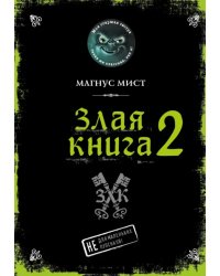 Злая книга 2