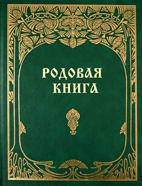 Родовая книга для ведения летописи