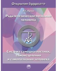 Радиэстезическое познание человека. Система самодиагностики, самоисцеления и самопознания человека