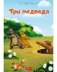 Три медведя