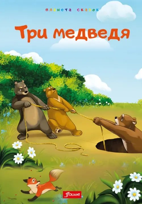 Три медведя