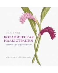 Ботаническая иллюстрация цветными карандашами. Пошаговое руководство