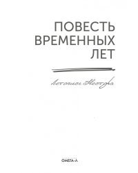 Повесть временных лет. Летопись Нестора