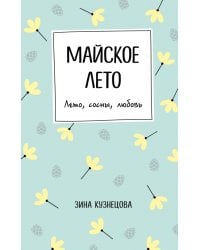 Майское лето