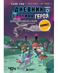 Дневник героя. Добро пожаловать в Край! Книга 4