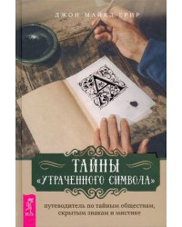 Тайны «Утраченного символа». Путеводитель по тайным обществам, скрытым знакам и мистике