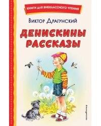 Денискины рассказы