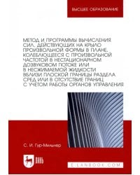 Метод и программы вычисления сил, действующих на крыло произвольной формы в плане