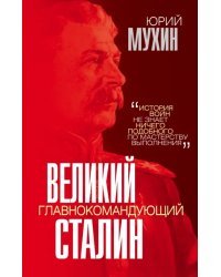 Великий главнокомандующий И. В. Сталин