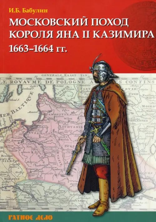 Московский поход короля Яна II Казимира 1663–1664 гг.