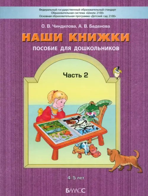 Наши книжки. Пособие для занятий с дошкольниками. Часть 2 (4-5 лет)