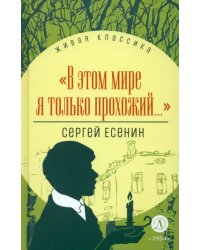 В этом мире я только прохожий...