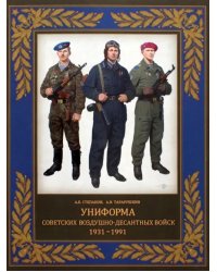 Униформа советских Воздушно-десантных войск. 1931–1991